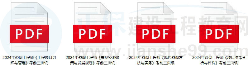 咨詢(xún)工程師考前3頁(yè)紙