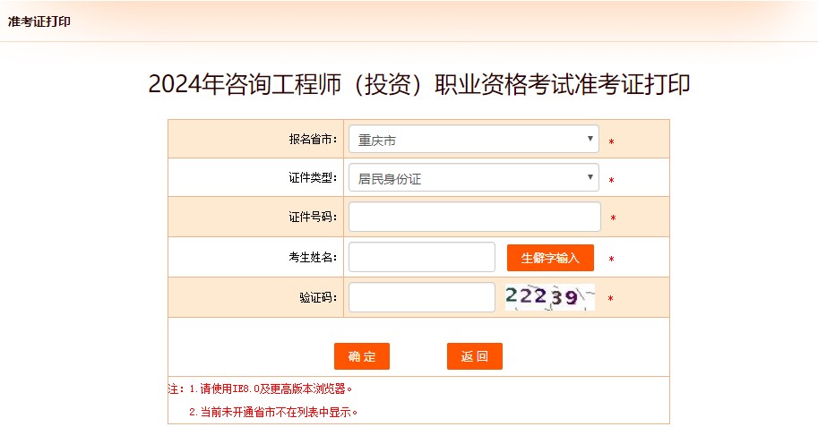 2024年咨詢工程師（投資）職業(yè)資格考試準考證打印-重慶