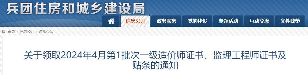 關(guān)于領(lǐng)取2024年4月第1批次一級(jí)造價(jià)師證書、監(jiān)理工程師證書及貼條的通知