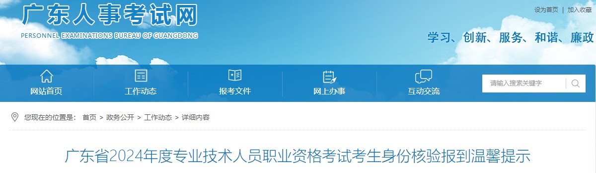 廣東省2024年度專業(yè)技術(shù)人員職業(yè)資格考試考生身份核驗報到溫馨提示