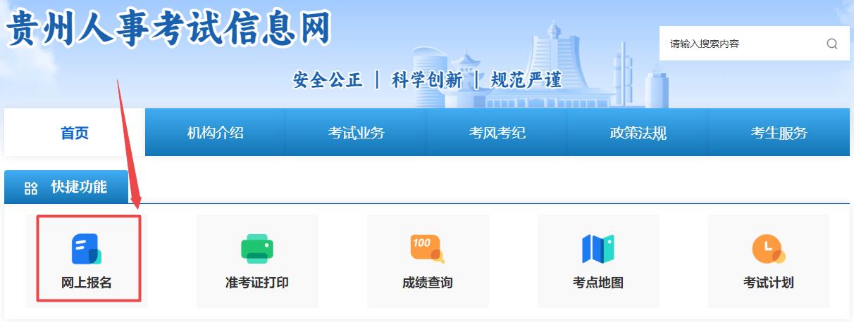 貴州人事考試信息網(wǎng)-網(wǎng)上報名