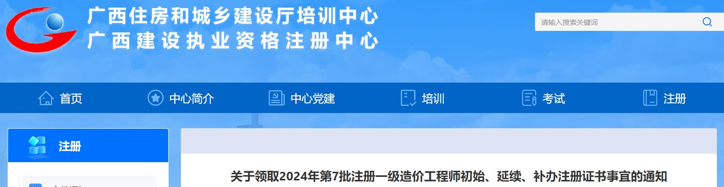 關(guān)于領(lǐng)取2024年第7批注冊(cè)一級(jí)造價(jià)工程師初始、延續(xù)、補(bǔ)辦注冊(cè)證書事宜的通知