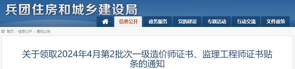 關(guān)于領(lǐng)取2024年4月第2批次一級(jí)造價(jià)師證書(shū)、監(jiān)理工程師證書(shū)貼條的通知