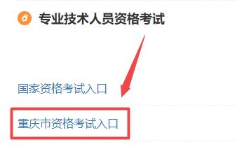 重慶市資格考試入口