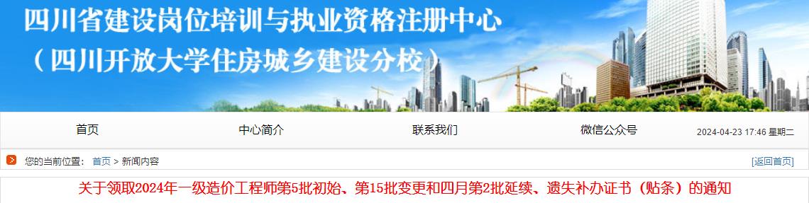 關(guān)于領(lǐng)取2024年一級造價工程師第5批初始、第15批變更和四月第2批延續(xù)、遺失補辦證書（貼條）的通知