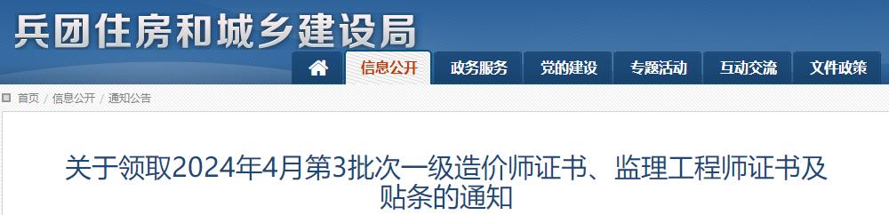 關(guān)于領(lǐng)取2024年4月第3批次一級(jí)造價(jià)師證書、監(jiān)理工程師證書及貼條的通知