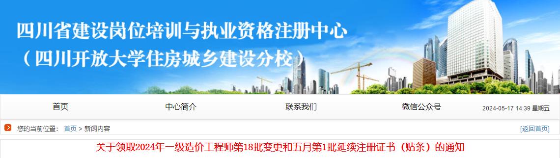 關(guān)于領(lǐng)取2024年一級造價(jià)工程師第18批變更和五月第1批延續(xù)注冊證書（貼條）的通知