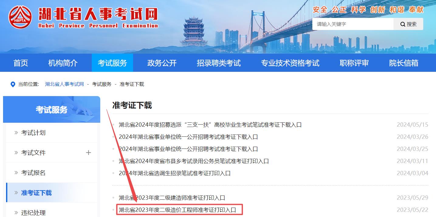 湖北省2024年二級(jí)造價(jià)師考試準(zhǔn)考證打印入口已開通