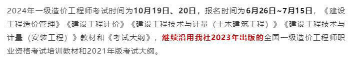 中國(guó)計(jì)劃出版社微信公眾號(hào)發(fā)布通知：2024年一級(jí)造價(jià)工程師考試教材沿用2023年版！