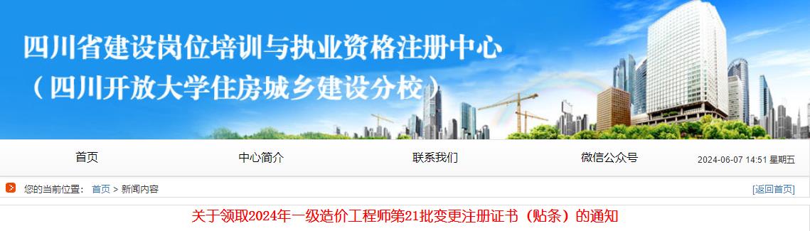 關于領取2024年一級造價工程師第21批變更注冊證書（貼條）的通知