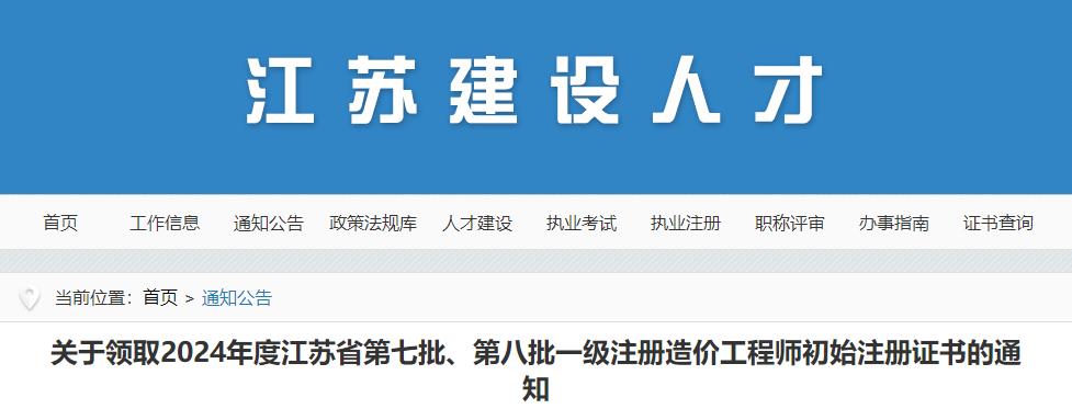 關(guān)于領(lǐng)取2024年度江蘇省第七批、第八批一級(jí)注冊(cè)造價(jià)工程師初始注冊(cè)證書的通知