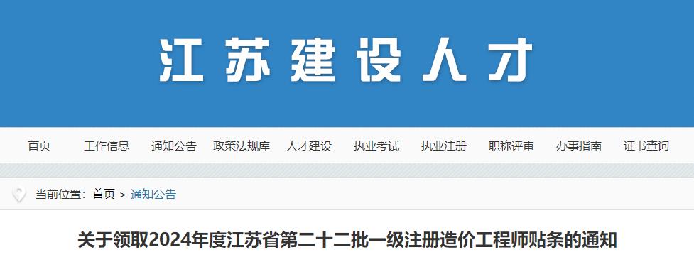 關(guān)于領(lǐng)取2024年度江蘇省第二十二批一級注冊造價(jià)工程師貼條的通知