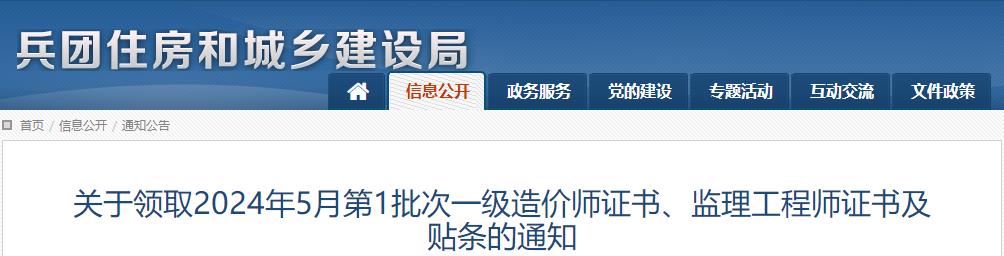 關(guān)于領(lǐng)取2024年5月第1批次一級造價師證書、監(jiān)理工程師證書及貼條的通知