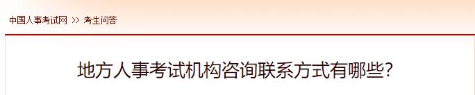 地方人事考試機(jī)構(gòu)咨詢聯(lián)系方式有哪些？