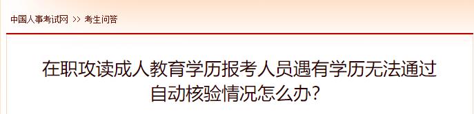 在職攻讀成人教育學歷報考人員遇有學歷無法通過自動核驗情況怎么辦？