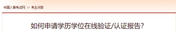 如何申請學(xué)歷學(xué)位在線驗證認(rèn)證報告？