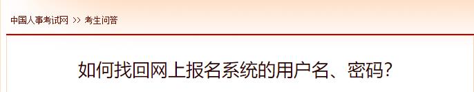 如何找回網(wǎng)上報(bào)名系統(tǒng)的用戶名、密碼？