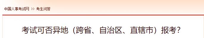 考試可否異地（跨省、自治區(qū)、直轄市）報考？