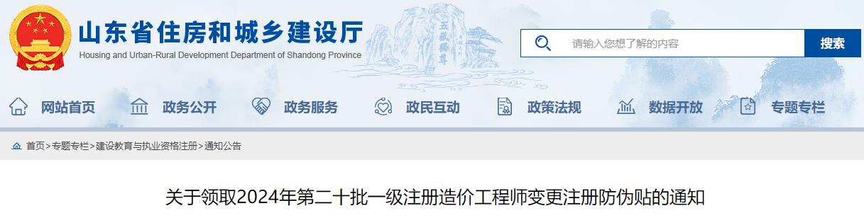 關(guān)于領(lǐng)取2024年第二十批一級注冊造價工程師變更注冊防偽貼的通知