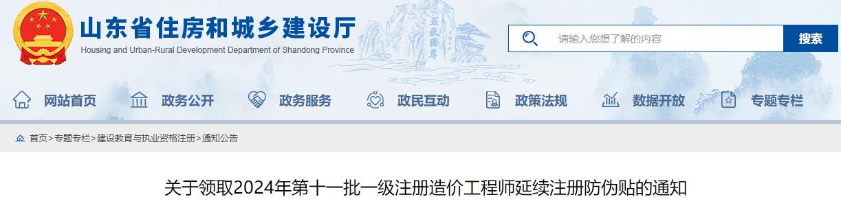 關(guān)于領(lǐng)取2024年第十一批一級(jí)注冊造價(jià)工程師延續(xù)注冊防偽貼的通知