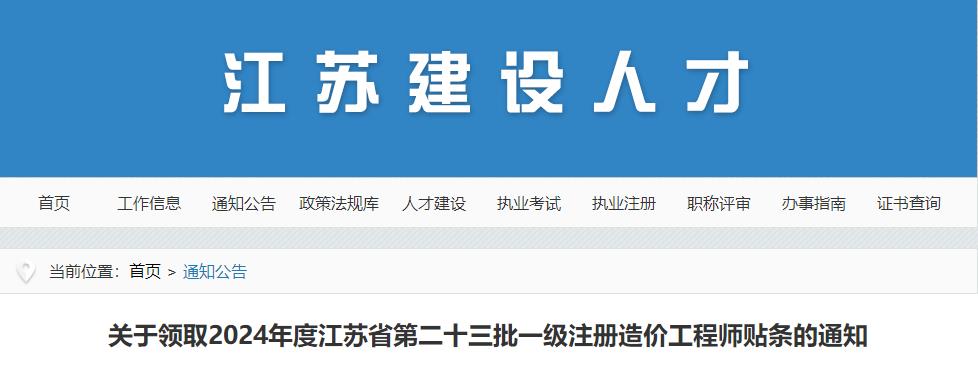 關于領取2024年度江蘇省第二十三批一級注冊造價工程師貼條的通知