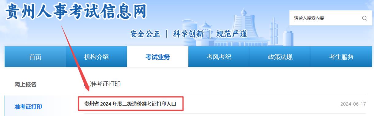 貴州省二級造價師準考證打印入口