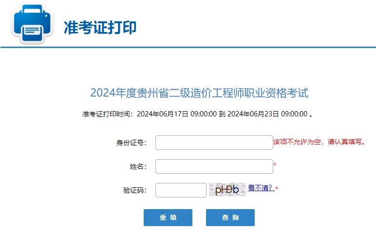 2024年度貴州省二級造價工程師職業(yè)資格考試準考證打印入口