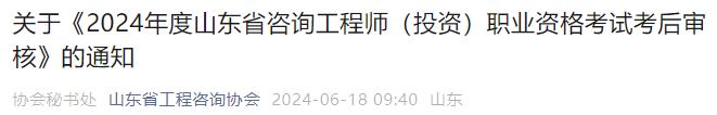 關(guān)于《2024年度山東省咨詢工程師（投資）職業(yè)資格考試考后審核》的通知