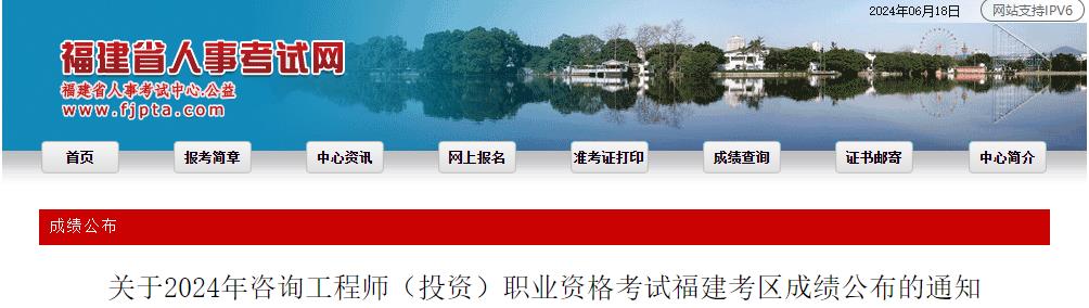 關(guān)于2024年咨詢工程師（投資）職業(yè)資格考試福建考區(qū)成績(jī)公布的通知