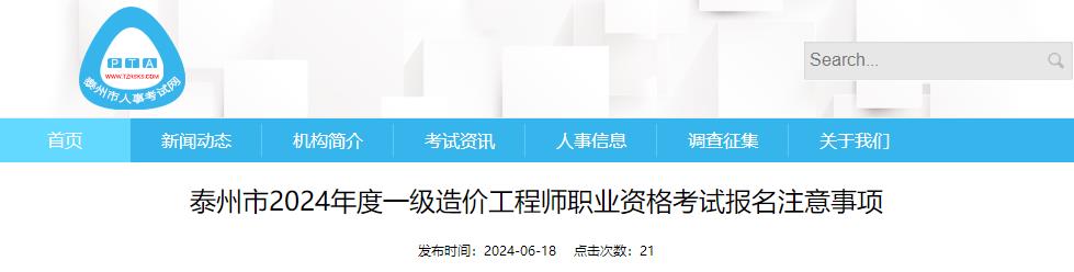 泰州市2024年度一級(jí)造價(jià)工程師職業(yè)資格考試報(bào)名注意事項(xiàng)