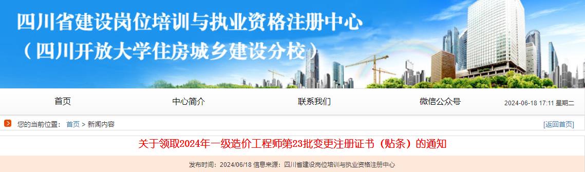 關(guān)于領(lǐng)取2024年一級造價工程師第23批變更注冊證書（貼條）的通知