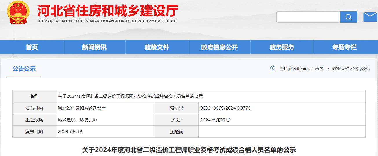 關(guān)于2024年度河北省二級(jí)造價(jià)工程師職業(yè)資格考試成績(jī)合格人員名單的公示