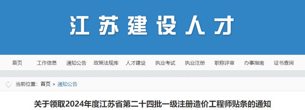 關(guān)于領(lǐng)取2024年度江蘇省第二十四批一級(jí)注冊(cè)造價(jià)工程師貼條的通知