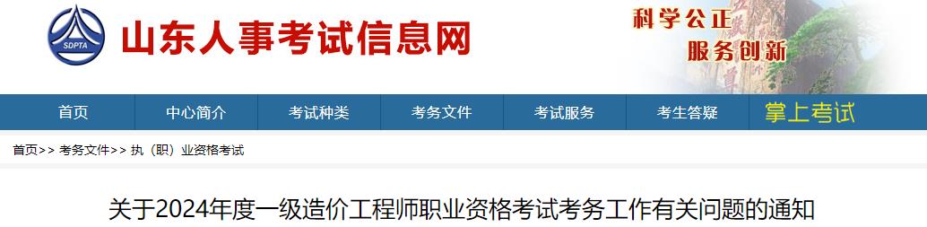 關(guān)于2024年度一級(jí)造價(jià)工程師職業(yè)資格考試考務(wù)工作有關(guān)問(wèn)題的通知