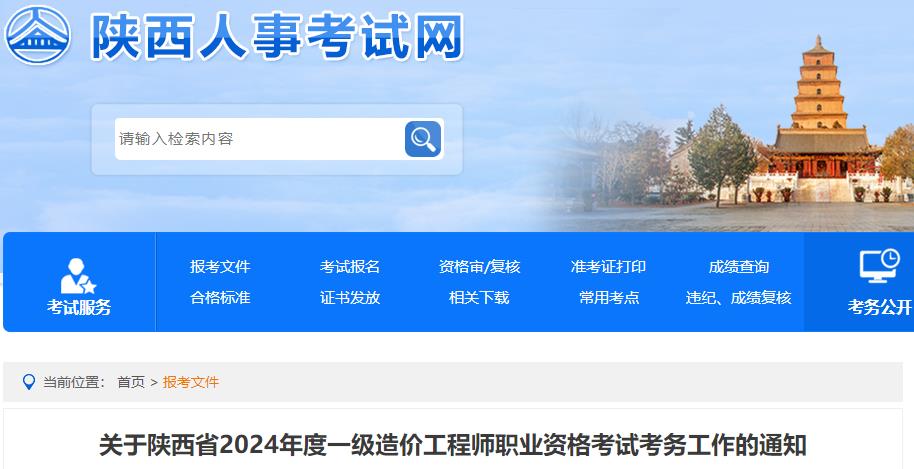 關(guān)于陜西省2024年度一級造價工程師職業(yè)資格考試考務(wù)工作的通知