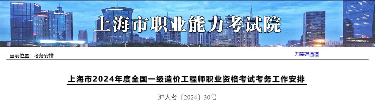 上海市2024年度全國(guó)一級(jí)造價(jià)工程師職業(yè)資格考試考務(wù)工作安排