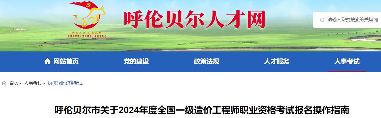 呼倫貝爾市關(guān)于2024年度全國一級(jí)造價(jià)工程師職業(yè)資格考試報(bào)名操作指南