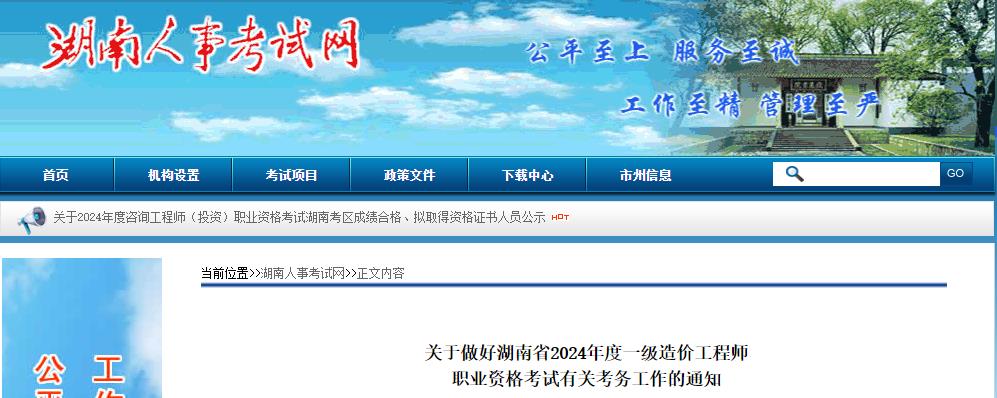 關(guān)于做好湖南省2024年度一級造價工程師職業(yè)資格考試有關(guān)考務(wù)工作的通知