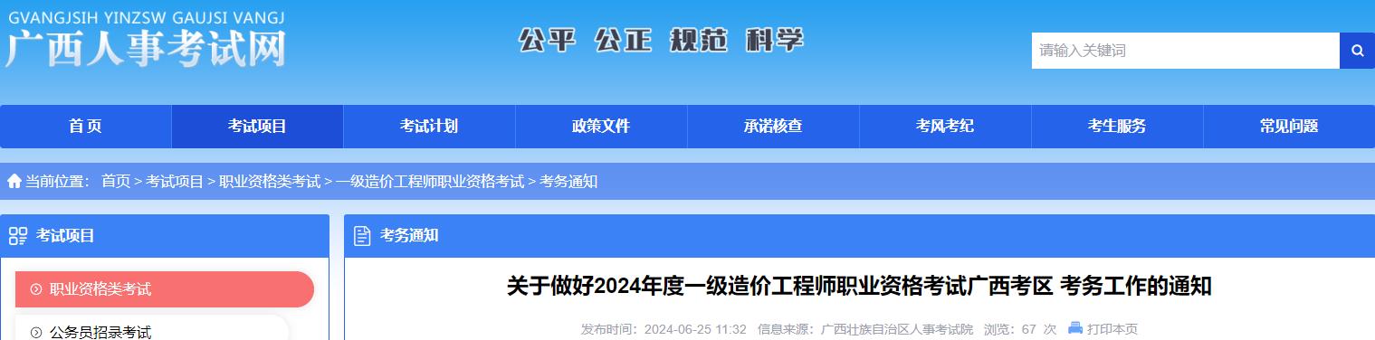 關(guān)于做好2024年度一級(jí)造價(jià)工程師職業(yè)資格考試廣西考區(qū) 考務(wù)工作的通知