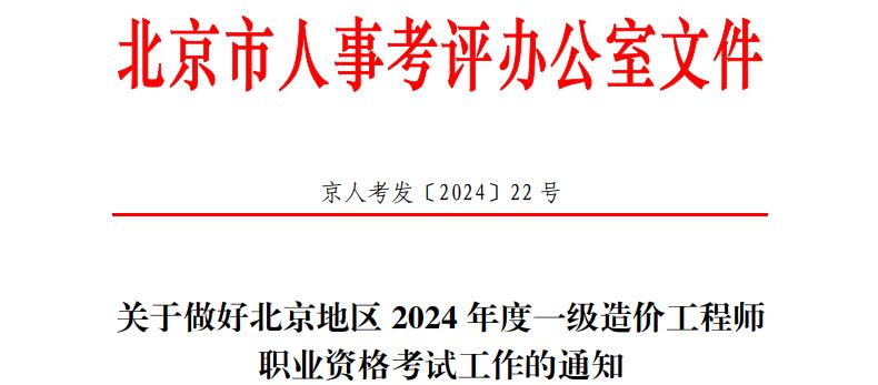 關(guān)于做好北京地區(qū)2024年度一級(jí)造價(jià)工程師職業(yè)資格考試工作的通知