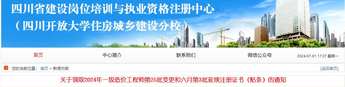 關(guān)于領(lǐng)取2024年一級(jí)造價(jià)工程師第25批變更和六月第3批延續(xù)注冊(cè)證書(shū)（貼條）的通知