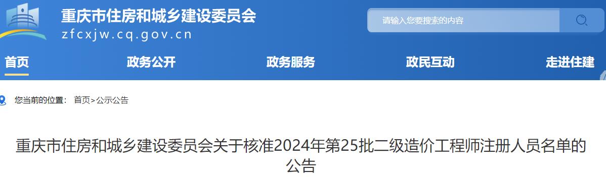 關于核準2024年第25批二級造價工程師注冊人員名單的公告