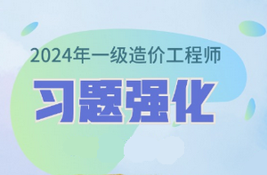 2024年一級(jí)造價(jià)師習(xí)題強(qiáng)化課程已開通 免費(fèi)試聽！