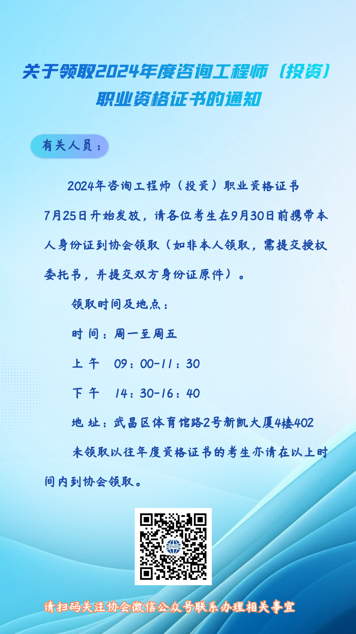 湖北工程咨詢(xún)網(wǎng)發(fā)布《關(guān)于領(lǐng)取2024年度咨詢(xún)工程師(投資)職業(yè)資格證書(shū)的通知》