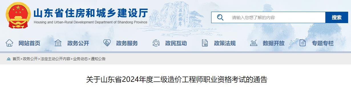 關(guān)于山東省2024年度二級造價(jià)工程師職業(yè)資格考試的通告