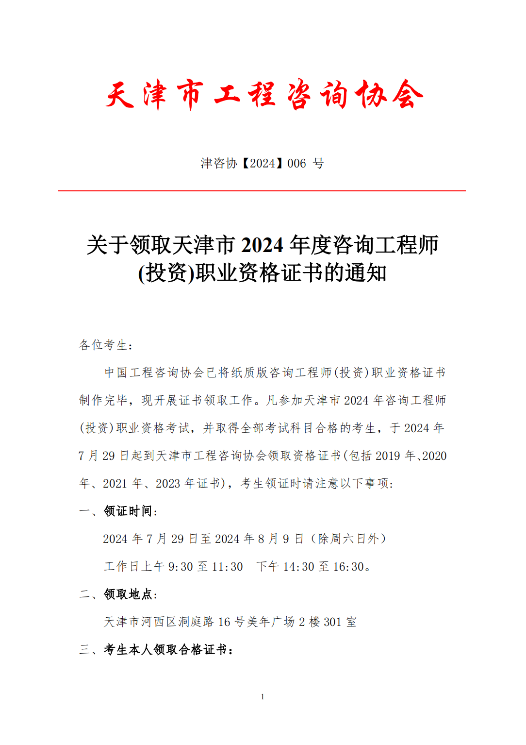 關于領取天津市2024年度咨詢工程師(投資)職業(yè)資格證書的通知