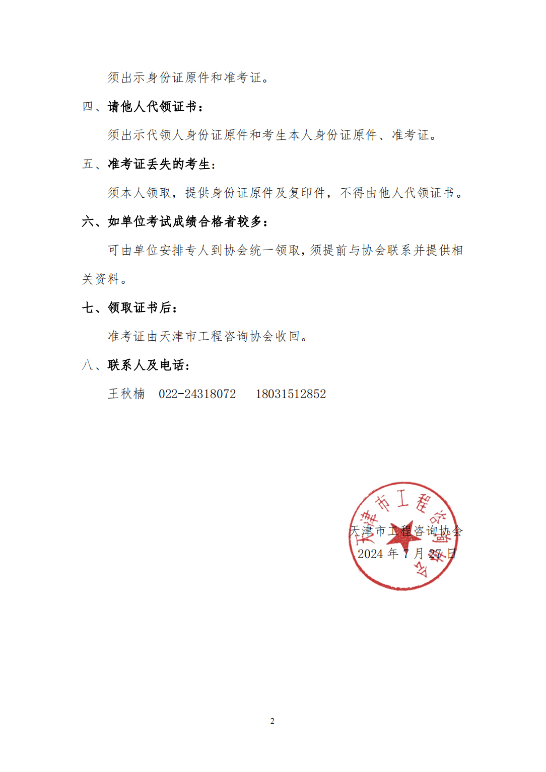 關于領取天津市2024年度咨詢工程師(投資)職業(yè)資格證書的通知-1