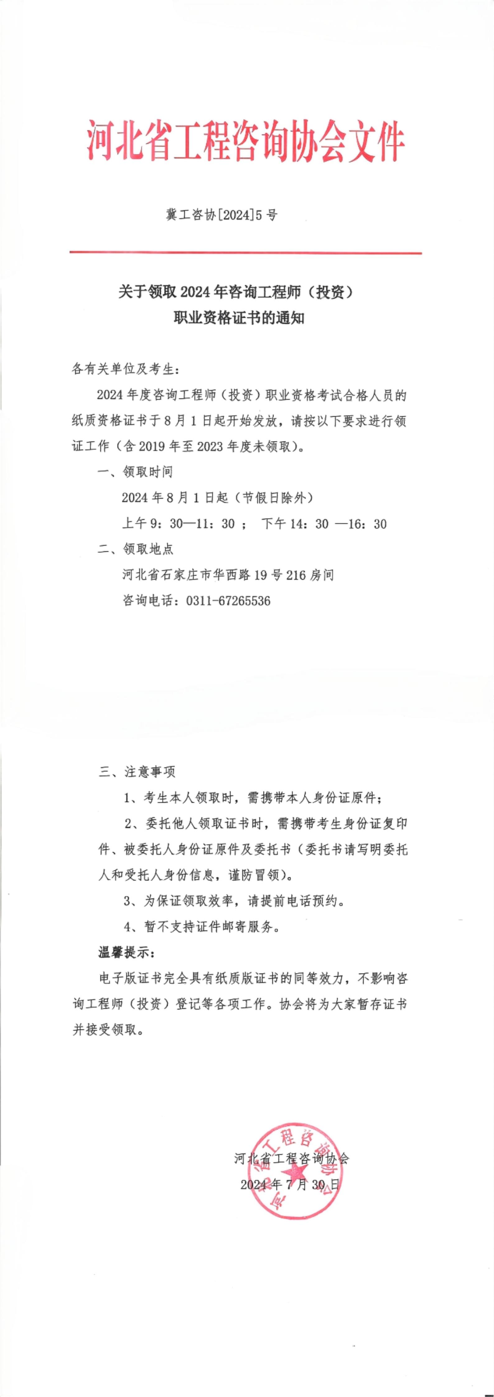 關(guān)于領(lǐng)取2024年咨詢工程師（投資）職業(yè)資格證書的通知