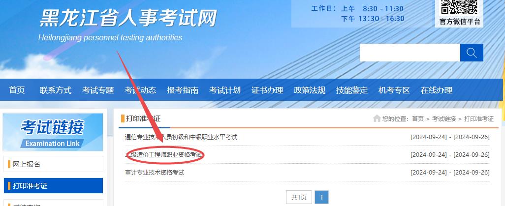黑龍江2024年二級造價師準考證打印入口