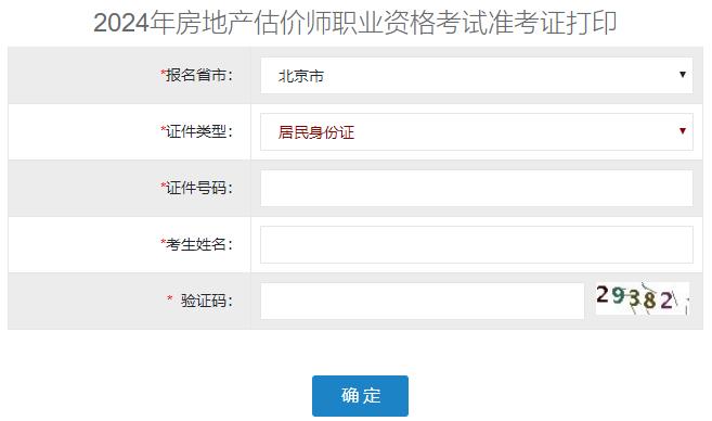 2024年北京房地產(chǎn)估價(jià)師準(zhǔn)考證打印入口
